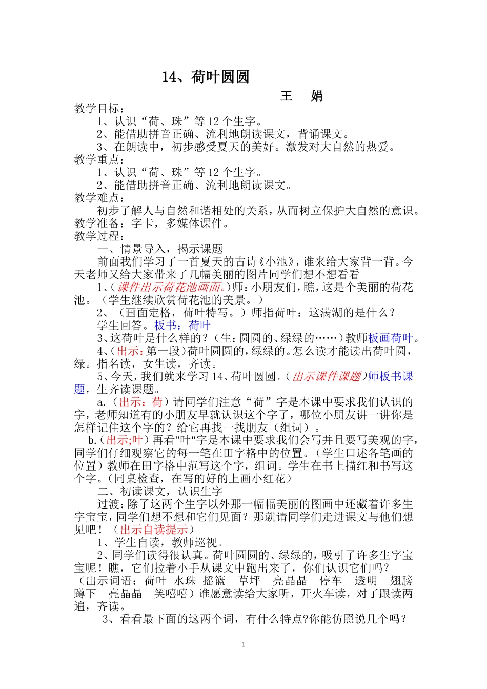 《荷叶圆圆》教案_第1页