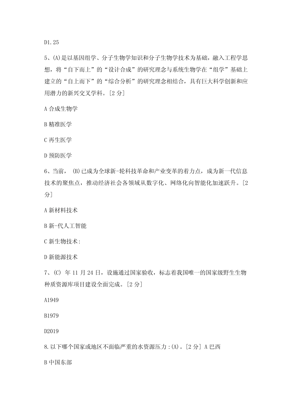 当代科学技术前沿知识试题及答案 _第2页