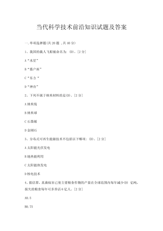 当代科学技术前沿知识试题及答案 