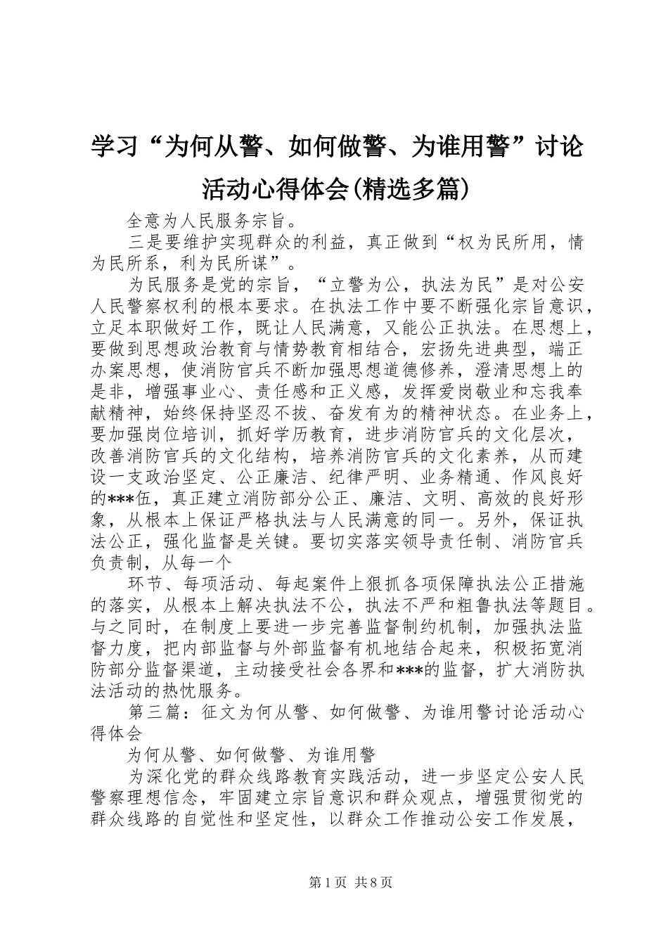 学习“为何从警、如何做警、为谁用警”讨论活动心得体会(精选多篇)_第1页