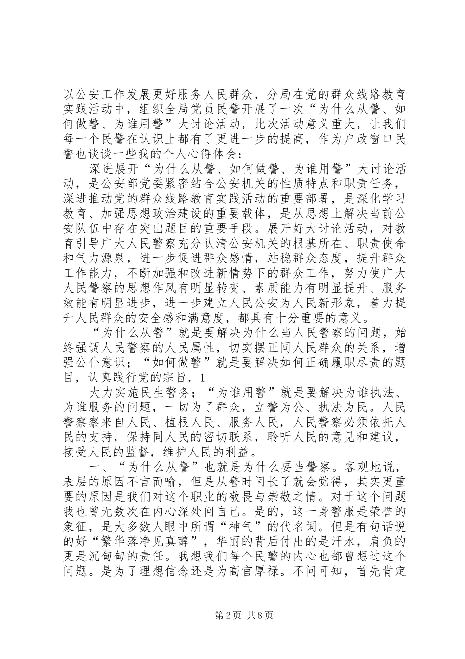 学习“为何从警、如何做警、为谁用警”讨论活动心得体会(精选多篇)_第2页