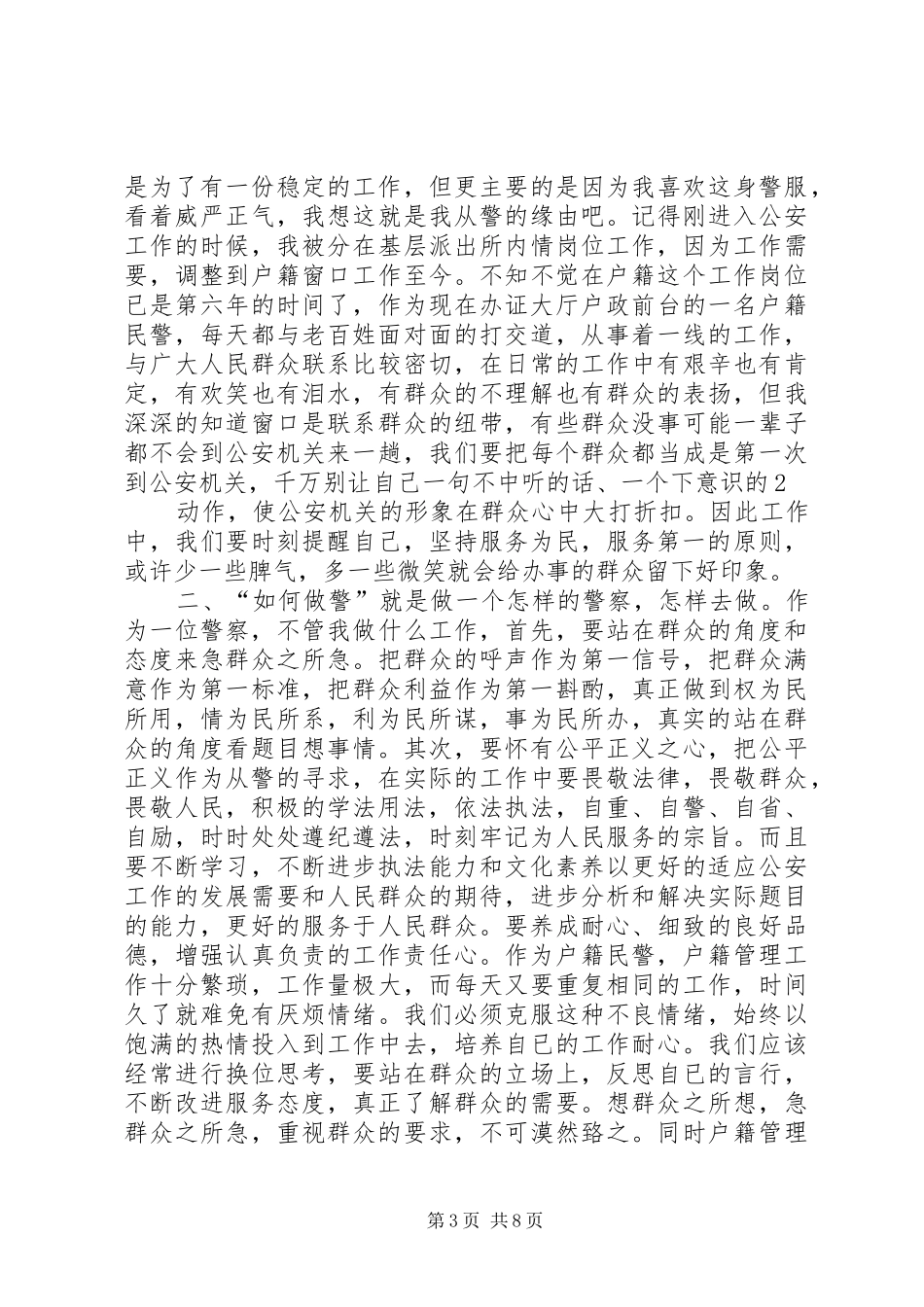 学习“为何从警、如何做警、为谁用警”讨论活动心得体会(精选多篇)_第3页