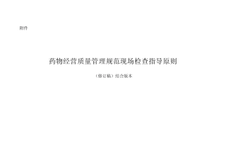 GSP现场检查指导原则本检查细则 