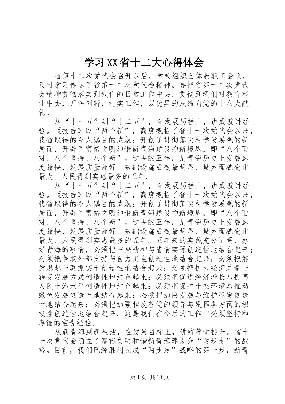 学习XX省十二大心得体会_第1页