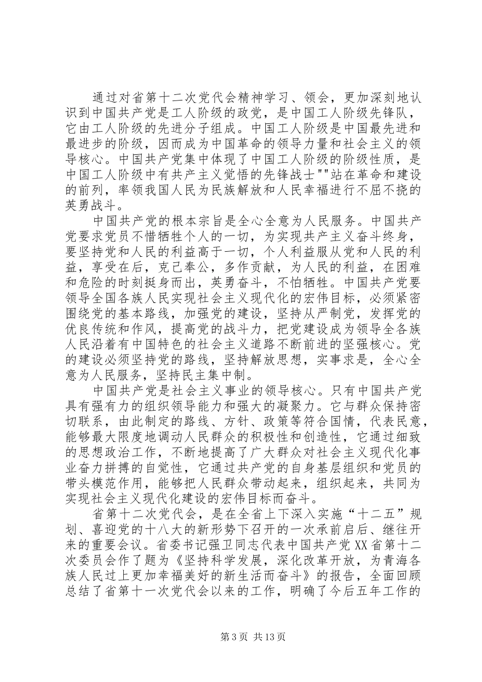 学习XX省十二大心得体会_第3页