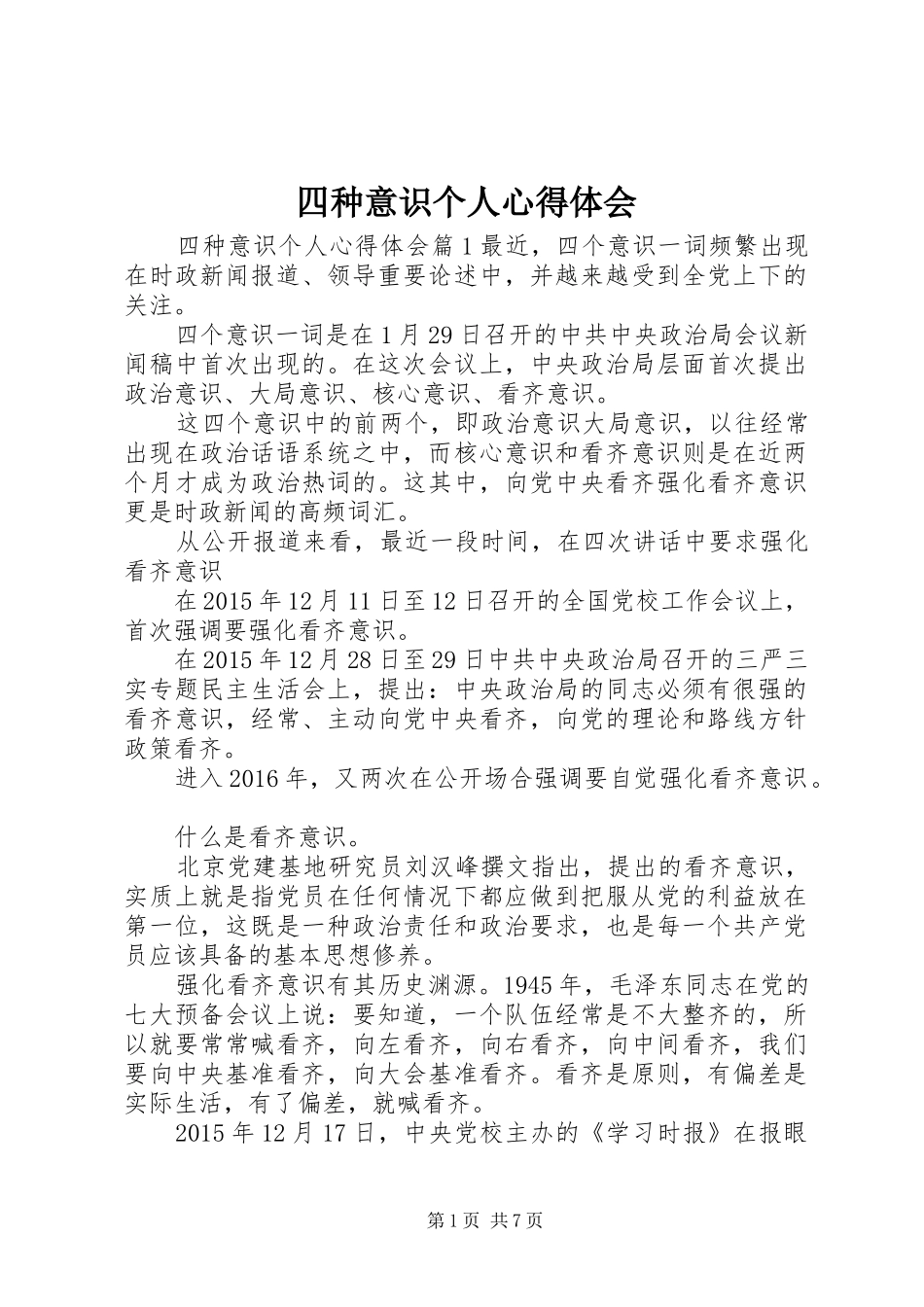 四种意识个人心得体会_第1页