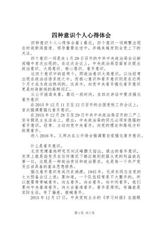 四种意识个人心得体会