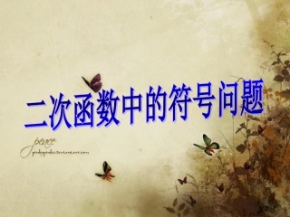 二次函数中的符号问题与求解析式