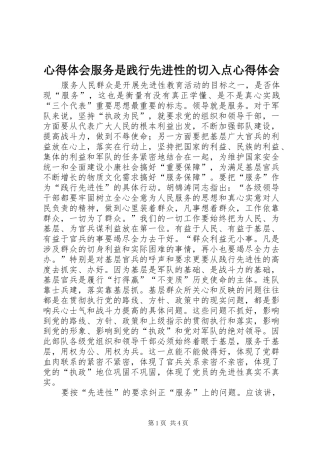 心得体会服务是践行先进性的切入点心得体会
