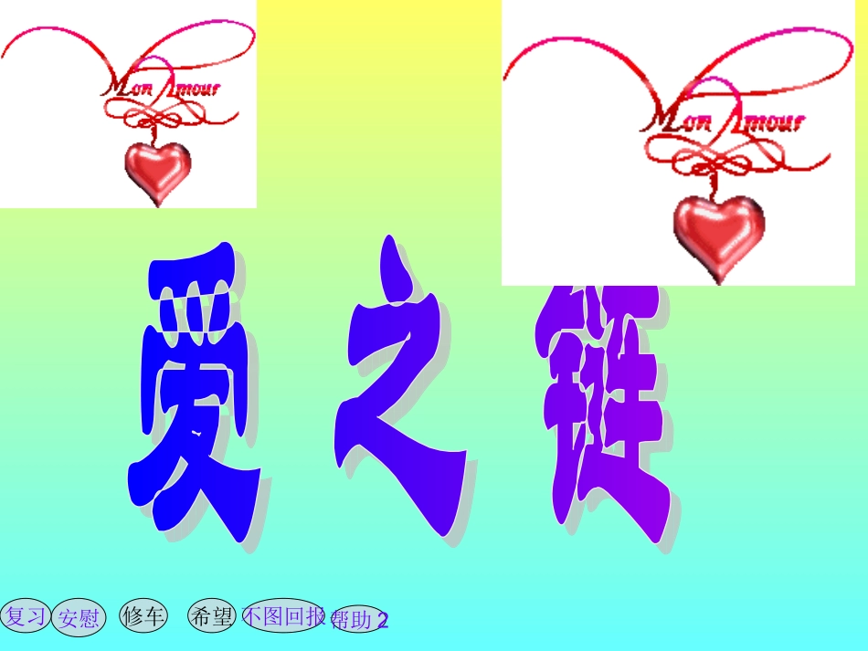 爱之链课件[1]_第2页