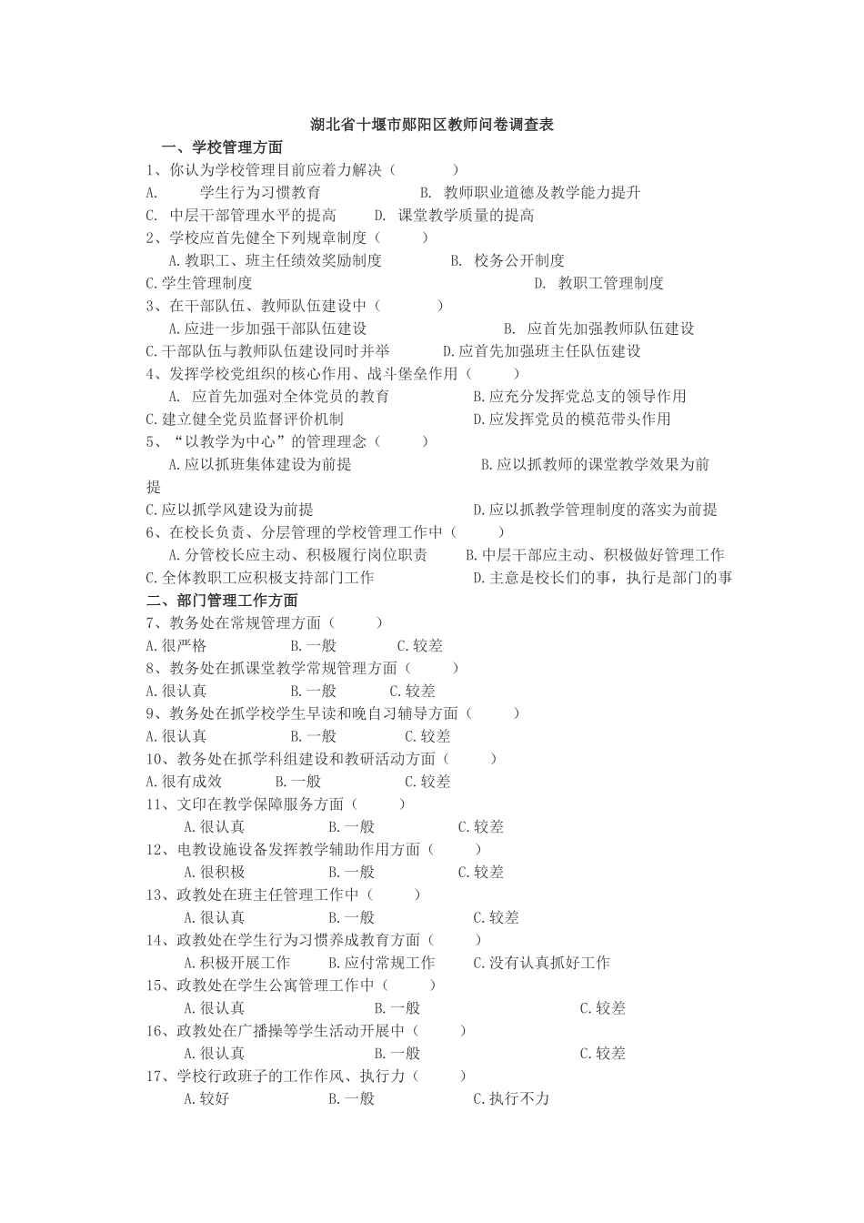 湖北省十堰市郧阳区教师问卷调查表_第1页
