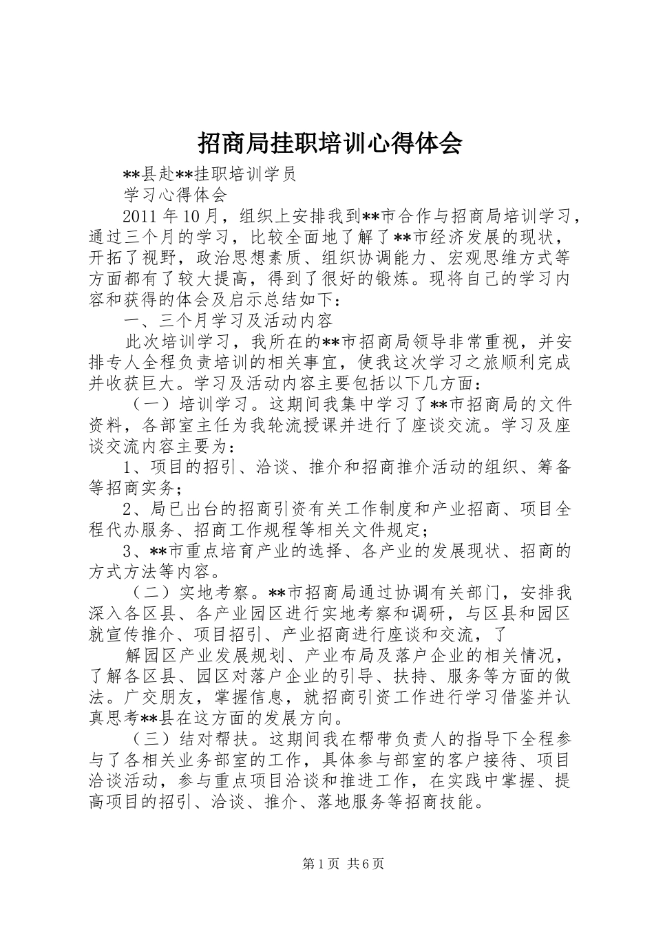 招商局挂职培训心得体会_第1页