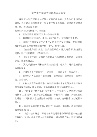 安全生产知识考核题库以及答案 