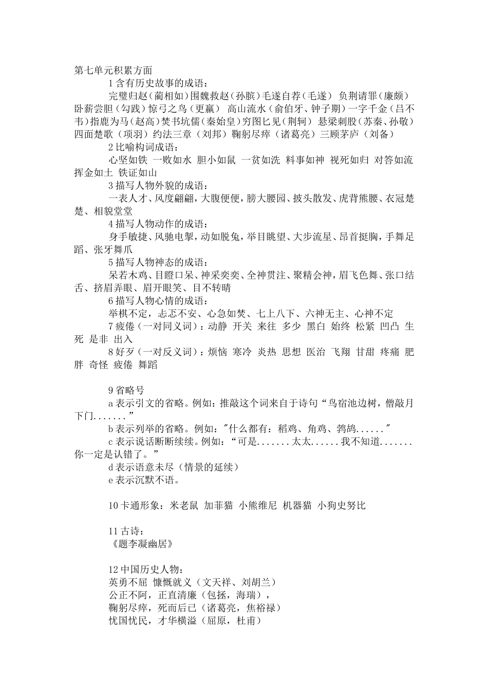 四（上）第七单元积累方面_第1页