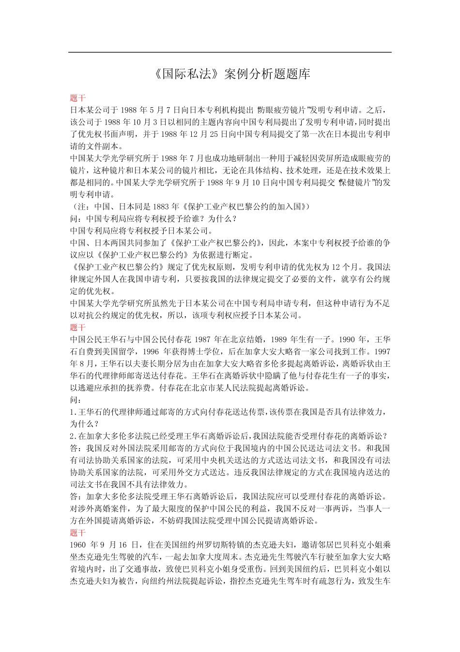 《国际私法》案例分析题题库 _第1页