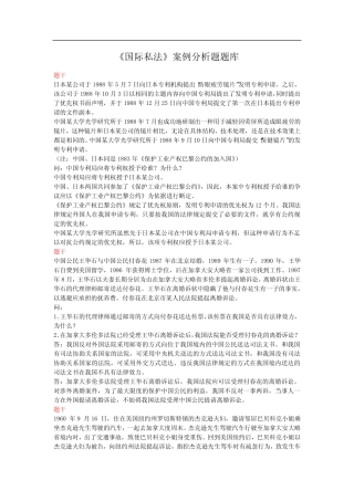 《国际私法》案例分析题题库 