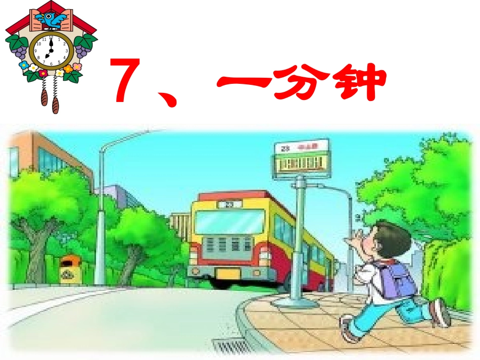 一分钟课件3(PPT)第二课时_第1页