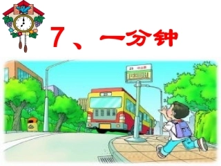 一分钟课件3(PPT)第二课时