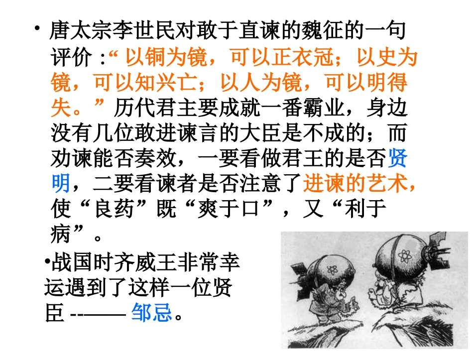 《邹忌讽齐王纳谏》课件_正稿__上课用!!!!!!!!_第1页