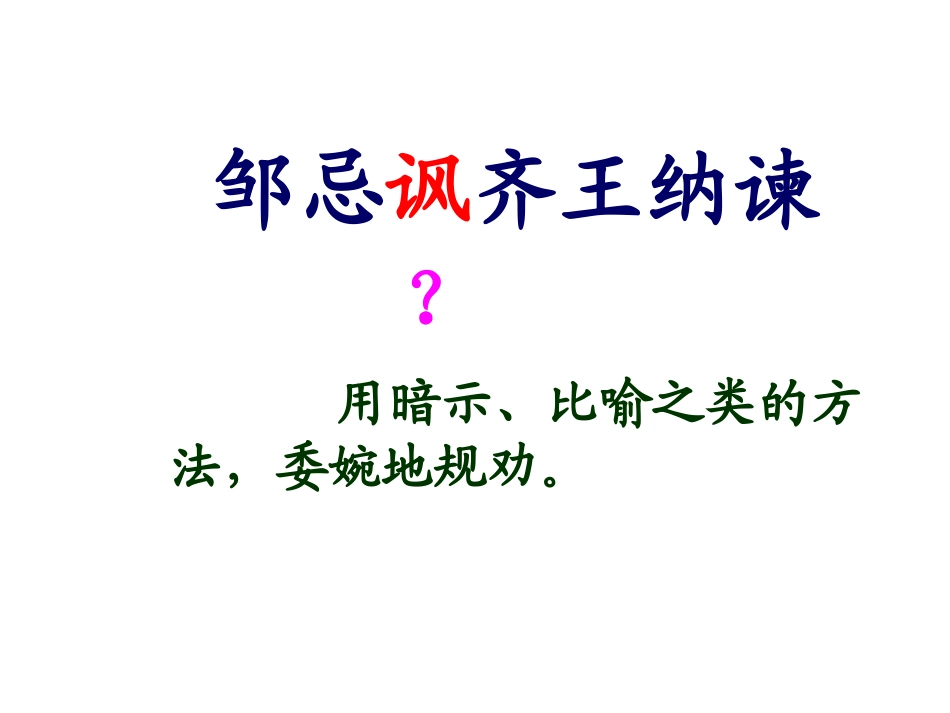 《邹忌讽齐王纳谏》课件_正稿__上课用!!!!!!!!_第3页