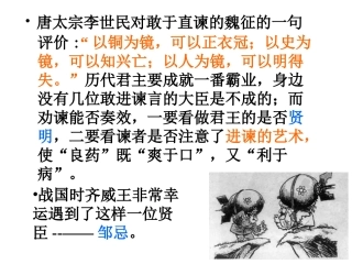 《邹忌讽齐王纳谏》课件_正稿__上课用!!!!!!!!