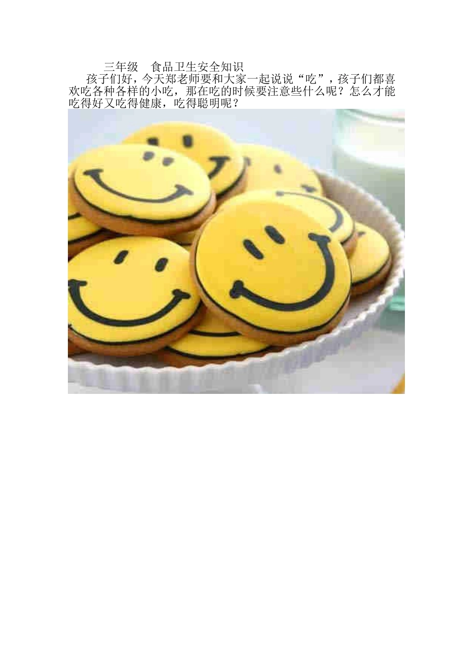 三年级食品卫生安全知识_第1页