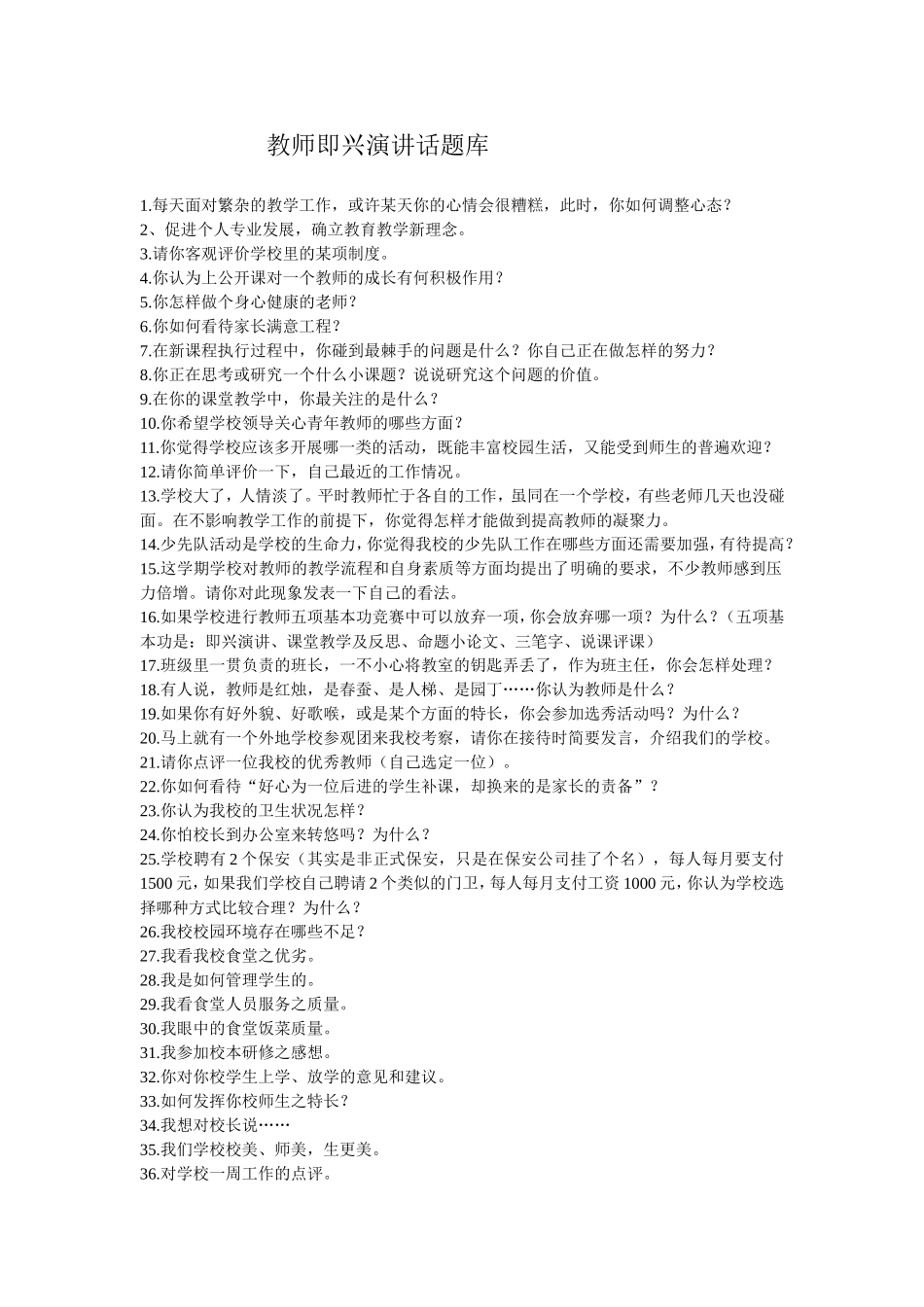 教师即兴演讲话题库_第1页