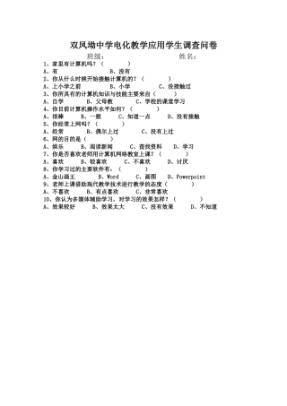 双凤坳中学电化教学应用学生调查问卷