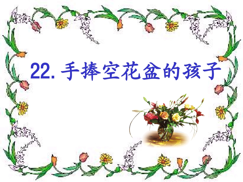 《29、手捧空花盆的孩子》_第2页