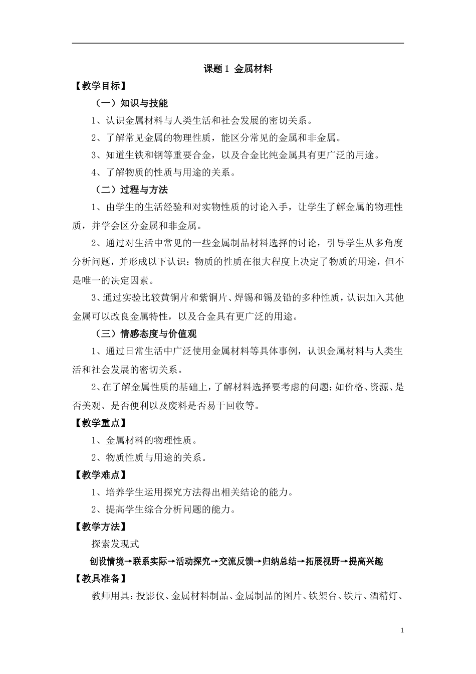教案课题金属材料_第1页