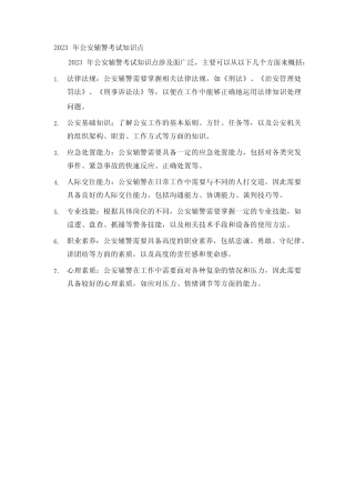 2023年公安辅警考试知识点 