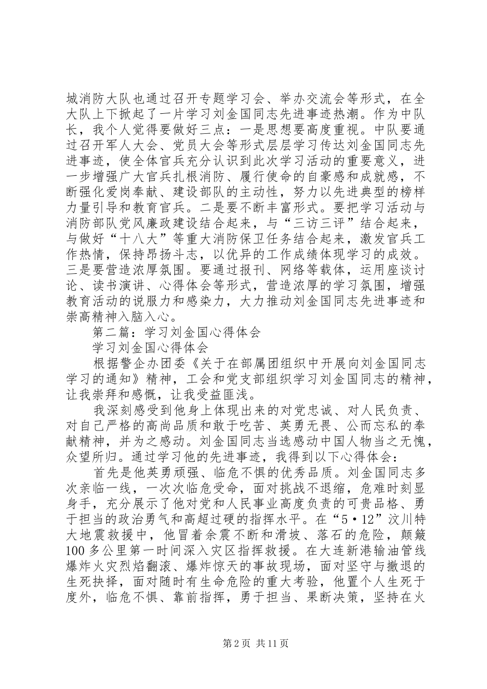 第一篇：学习刘金国心得体会_第2页