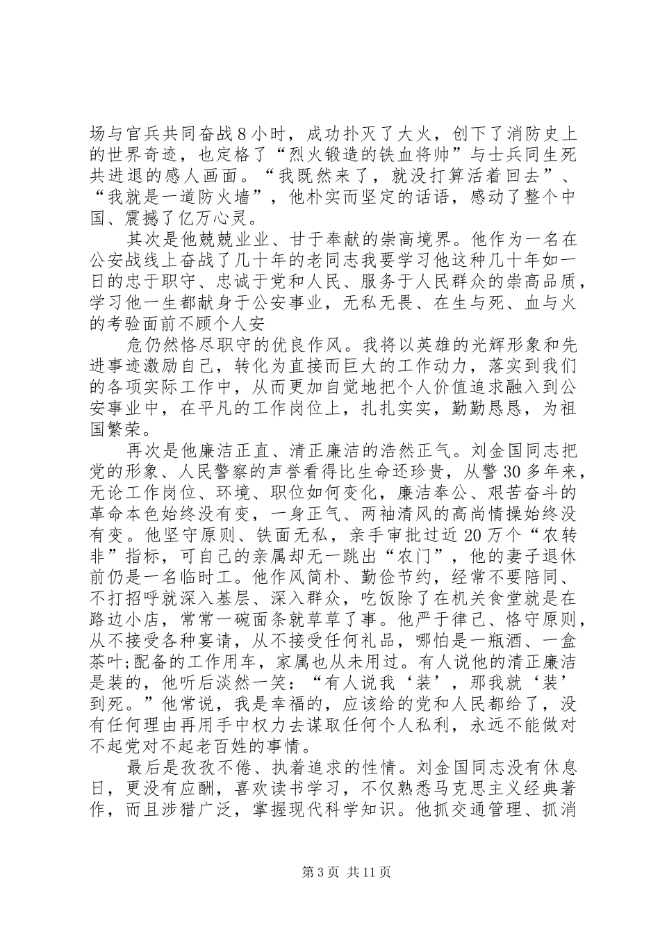 第一篇：学习刘金国心得体会_第3页