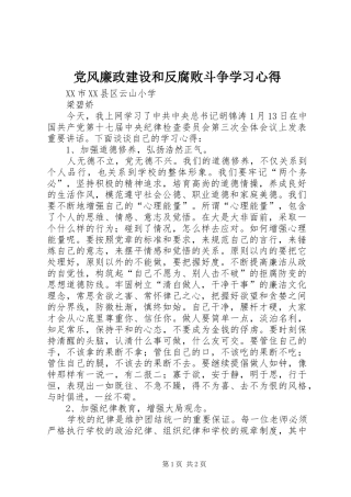 党风廉政建设和反腐败斗争学习心得