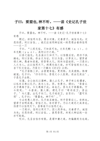 子曰：要盟也,神不听。——读《史记孔子世家第十七》有感