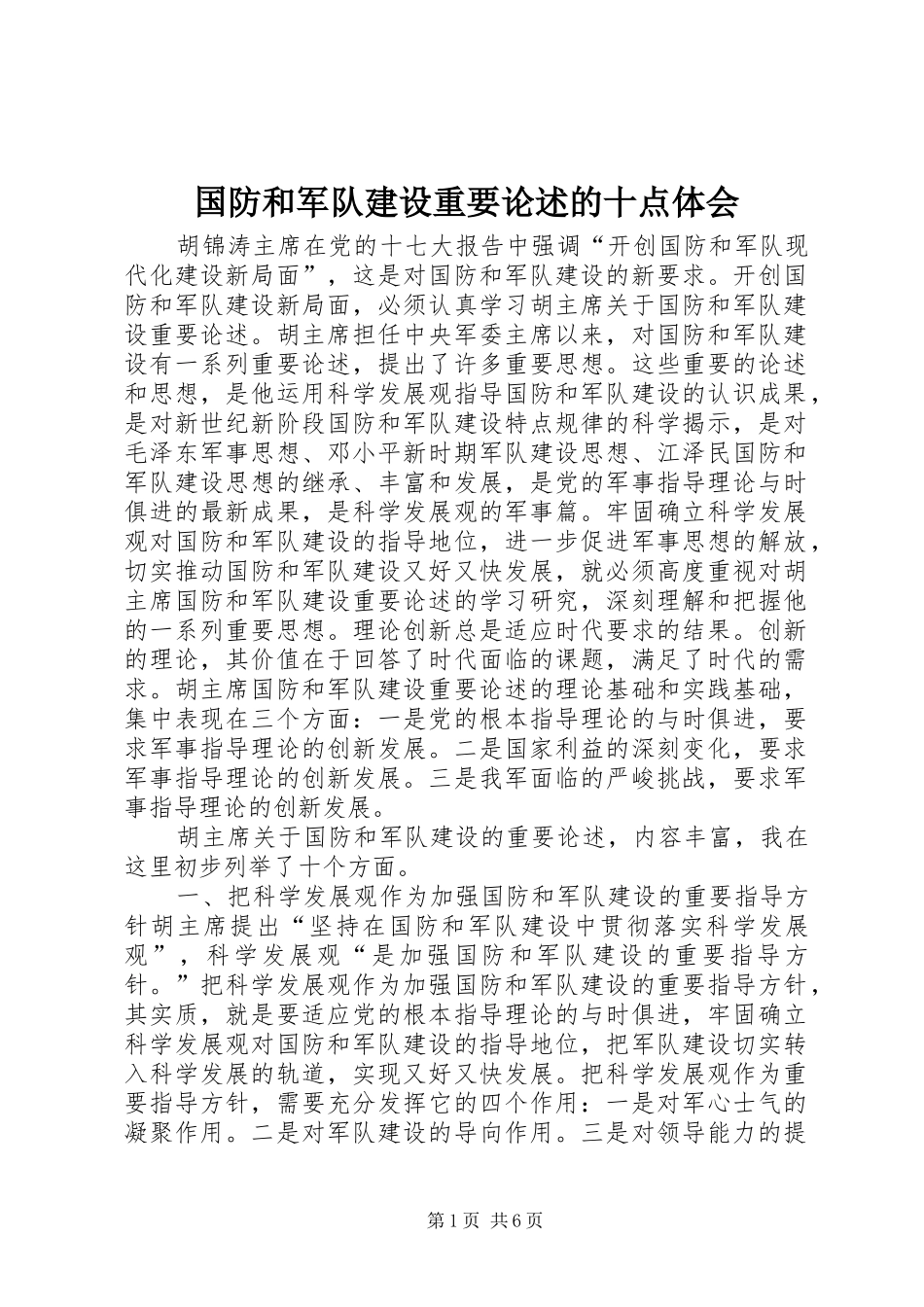 国防和军队建设重要论述的十点体会_第1页