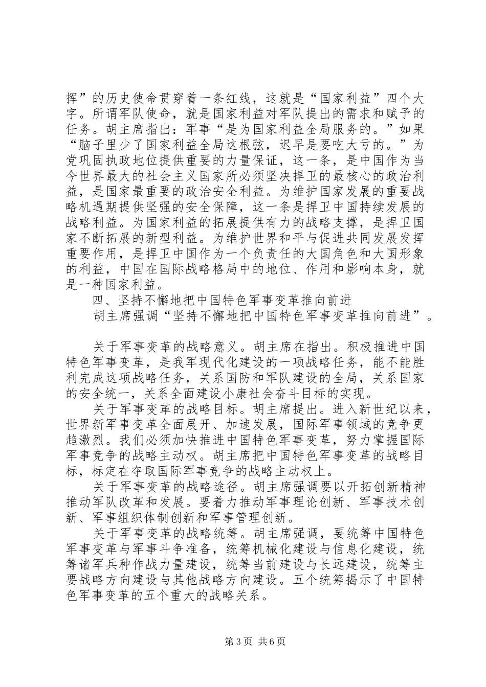 国防和军队建设重要论述的十点体会_第3页