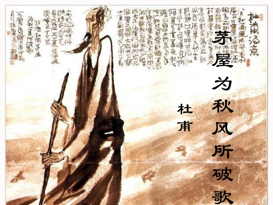 《茅屋为秋风所破歌》_第1页