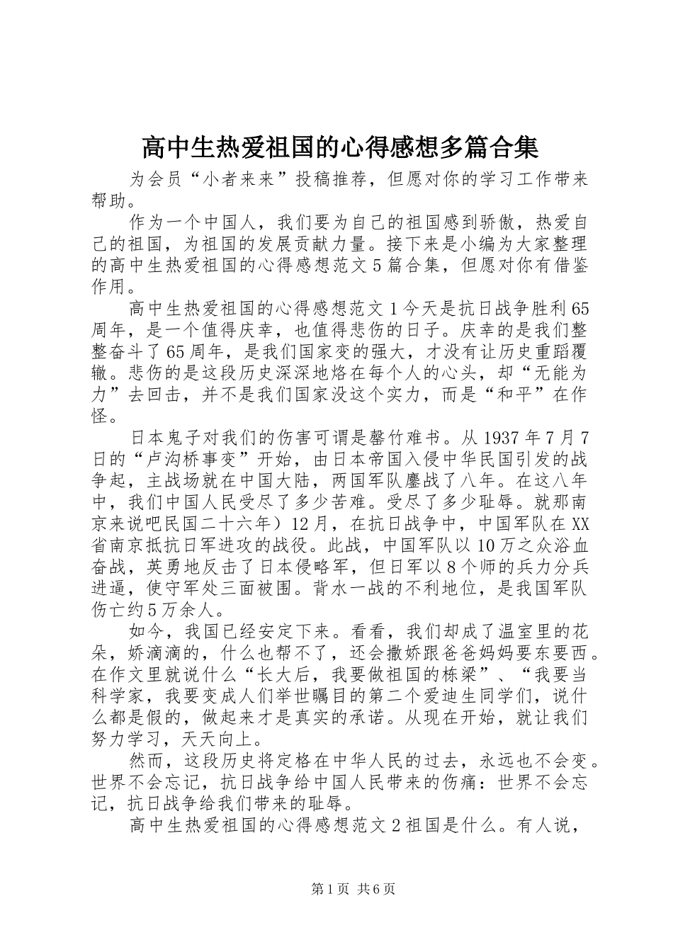 高中生热爱祖国的心得感想多篇合集_第1页