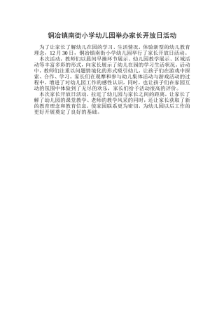 铜冶镇南街小学幼儿园举办家长开放日活动