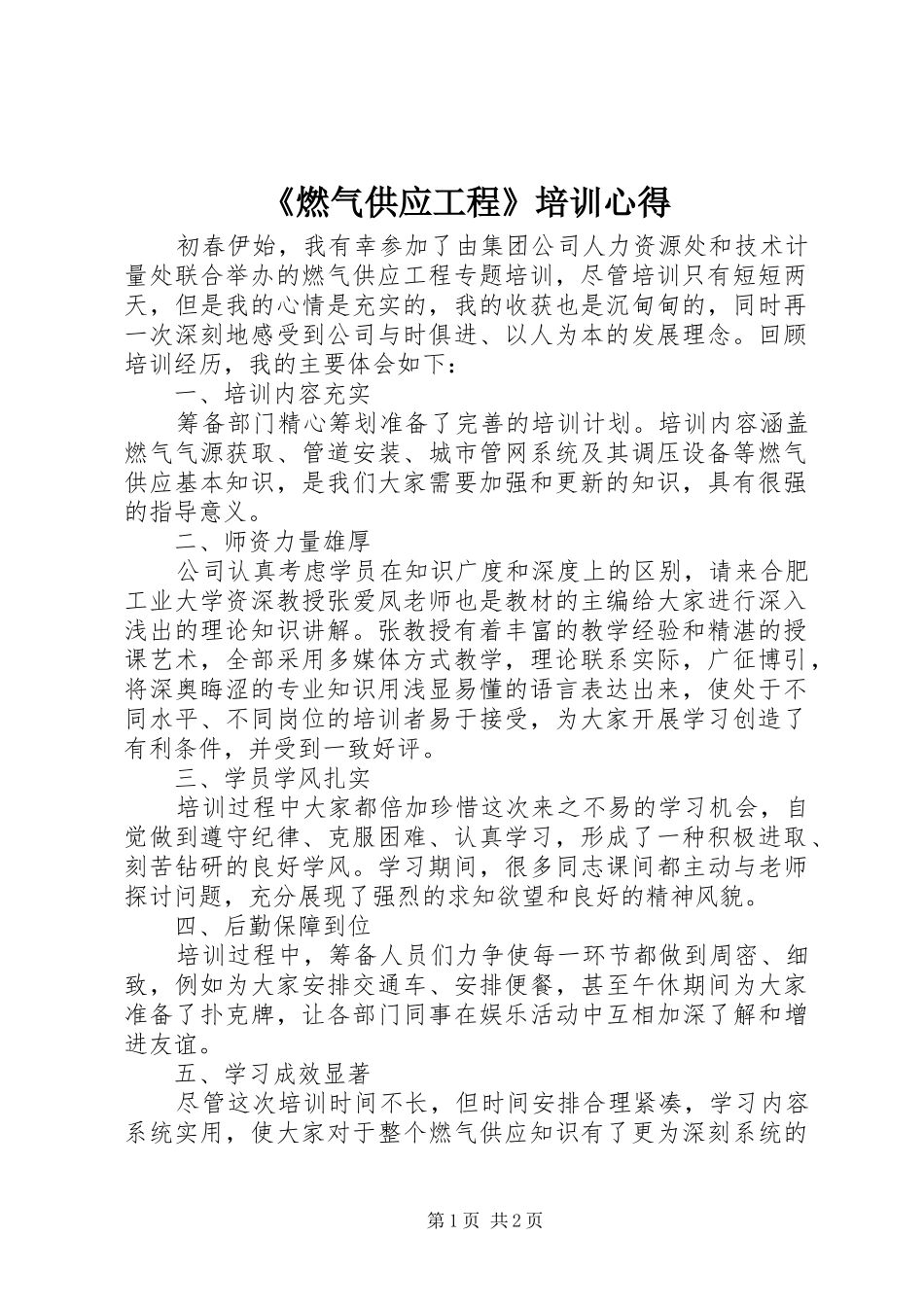 《燃气供应工程》培训心得_第1页