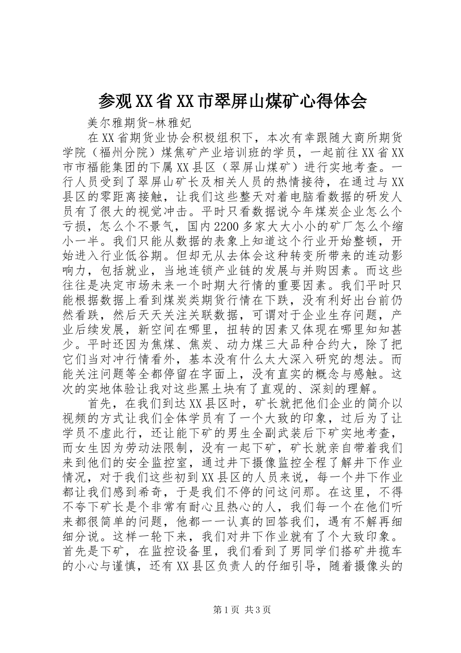 参观XX省XX市翠屏山煤矿心得体会_第1页