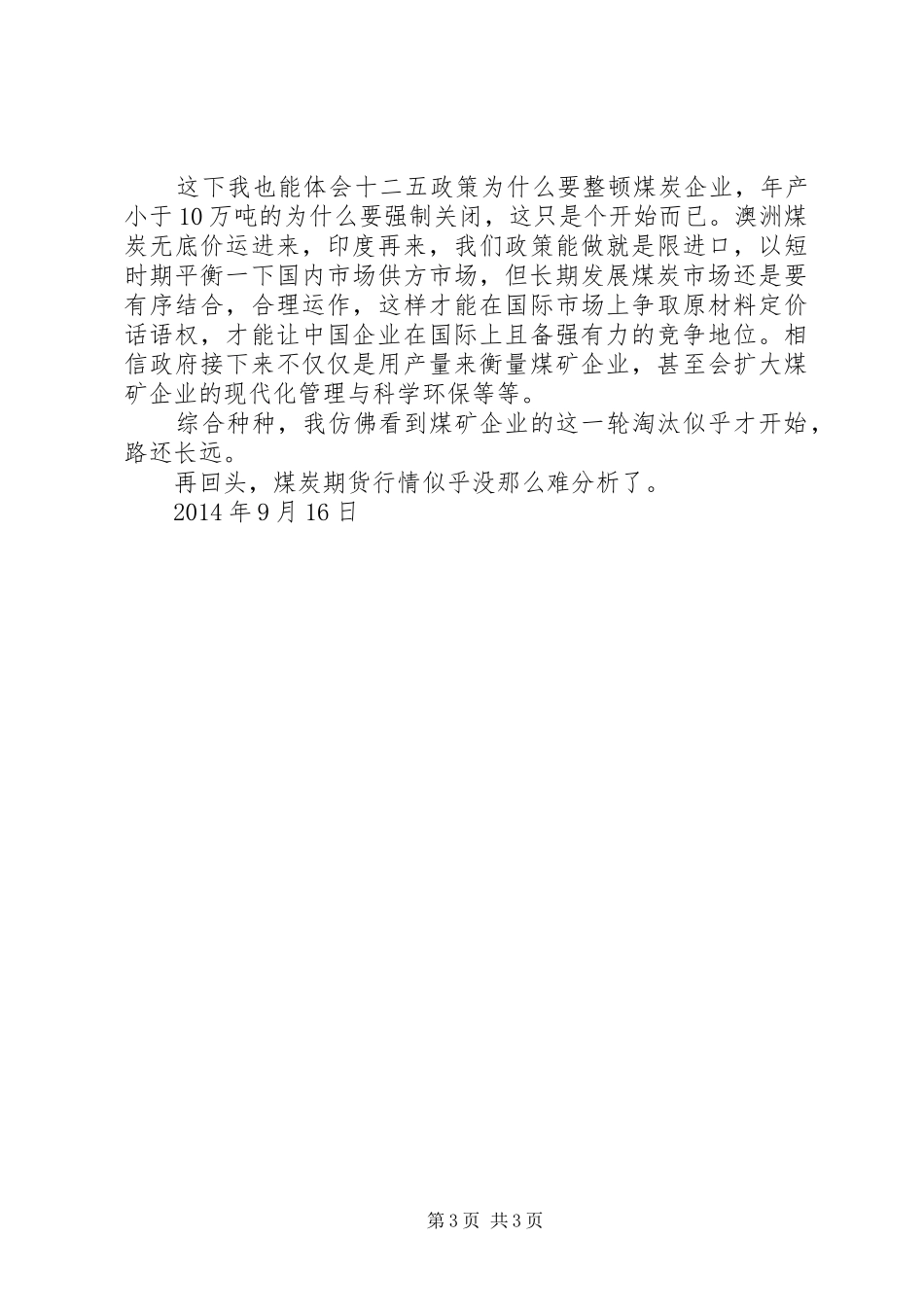 参观XX省XX市翠屏山煤矿心得体会_第3页