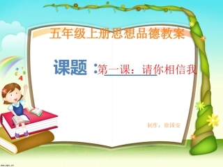 五年级思想品德教案-请你相信我[1]
