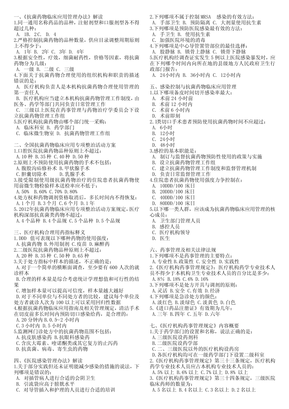 好医生菌药物全员培训试题答案管理人员部分 _第1页