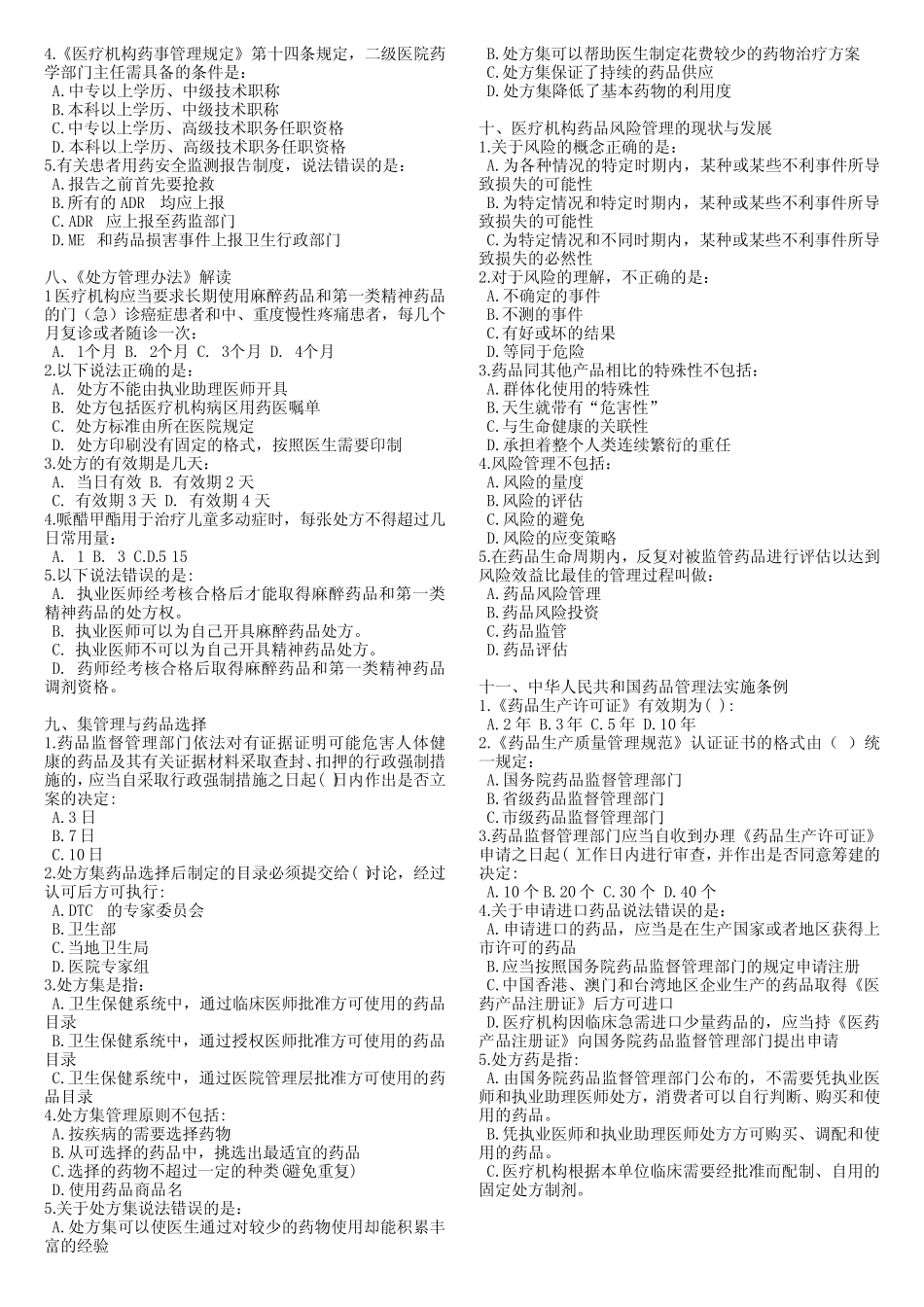 好医生菌药物全员培训试题答案管理人员部分 _第2页