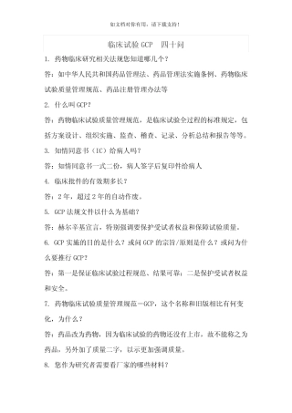 临床试验GCP 