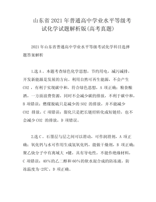 山东省2021年普通高中学业水平等级考试化学试题解析版(高考真题)