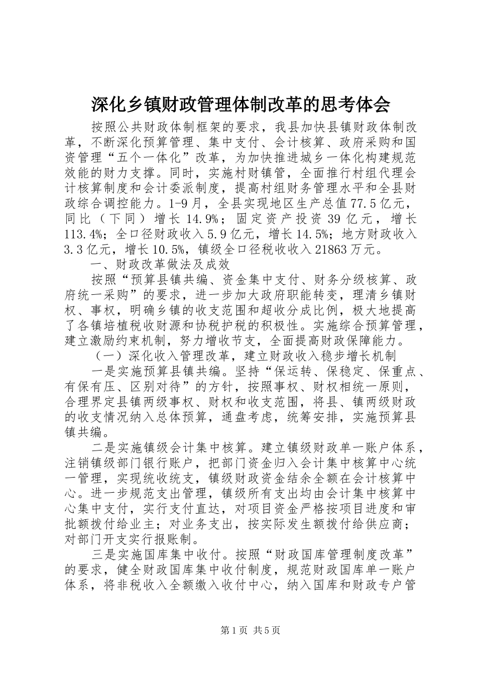 深化乡镇财政管理体制改革的思考体会_第1页