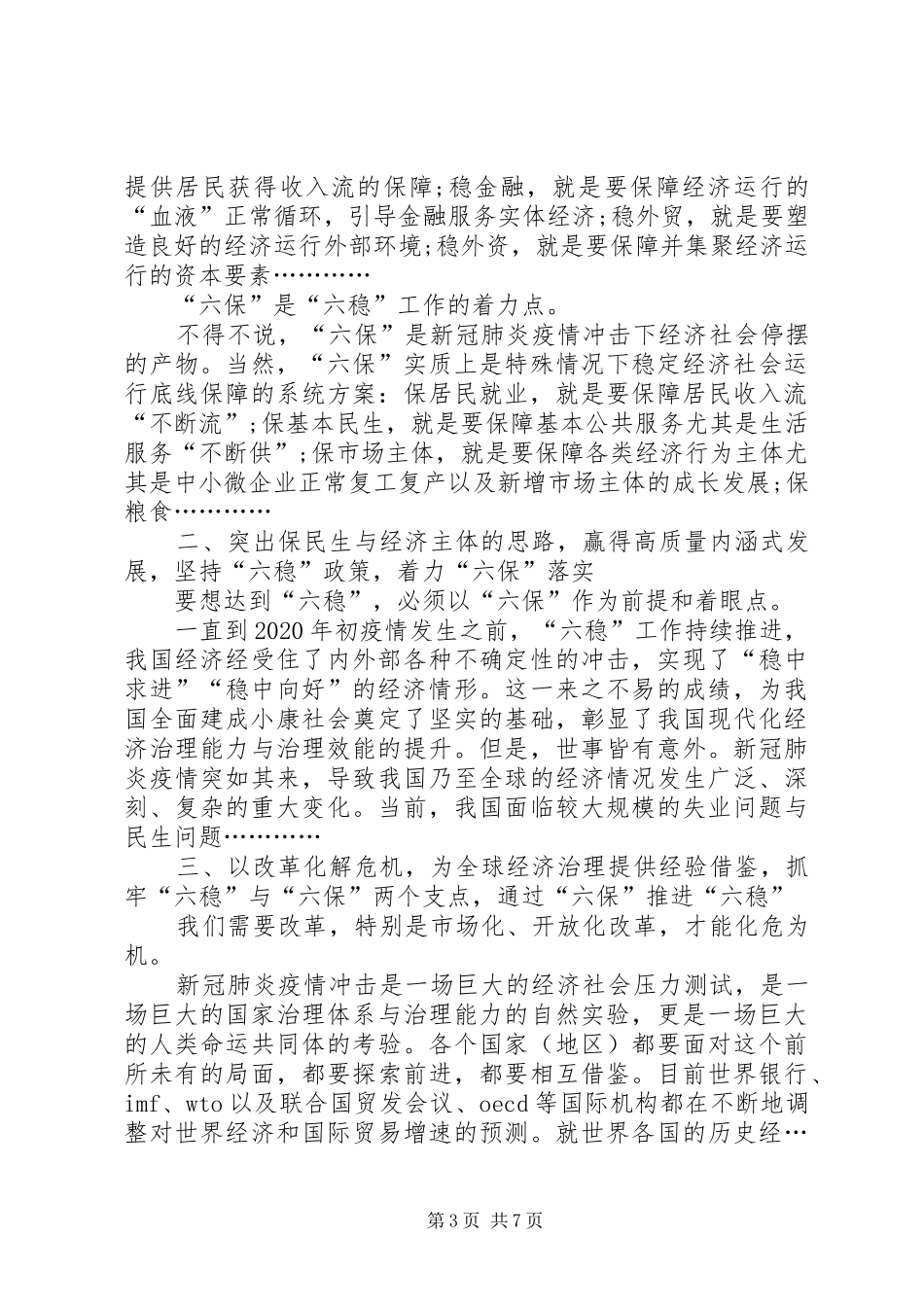 做好“六稳六保”工作心得体会_第3页